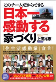 このチームだからできる日本一感動する家づくり - お客様はもちろん協力業者、社員、地域すべての幸せを