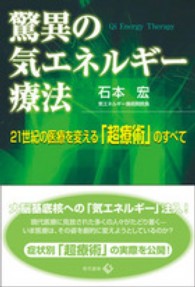 驚異の気エネルギー療法 - ２１世紀の医療を変える「超療術」のすべて