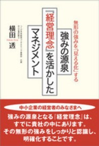 強みの源泉『経営理念』を活かしたマネジメント―無形の強みを「見える化」する