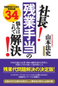 社長！残業手当の悩みはこれで解決！ - 問題解消のための実践知識３４