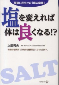 塩を変えれば体は良くなる！？ - 間違いだらけの「塩の常識」