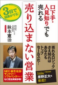 口下手・人見知りでも売れる売り込まない営業 - ３日で結果がでる！