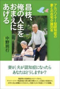 昌枝、俺の人生をおまえにあげる―アルツハイマー型認知症の妻との在宅介護２０年