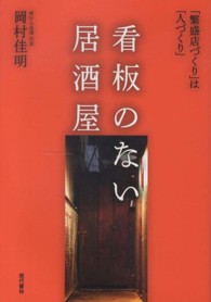 看板のない居酒屋―「繁盛店づくり」は「人づくり」