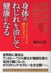 身体のねじれを治して健康になる - バランシングタッチ療法のすべて