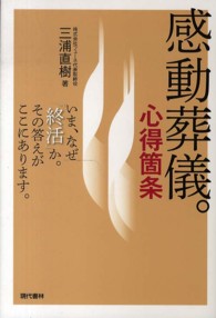 感動葬儀。心得箇条 - いま、なぜ「終活」か。その答えがここにあります。