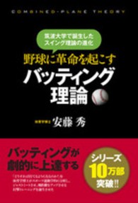 野球に革命を起こすバッティング理論―筑波大学で誕生したスイング理論の進化