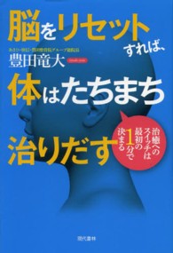 脳をリセットすれば、体はたちまち治りだす - 治癒へのスイッチは最初の１分で決まる