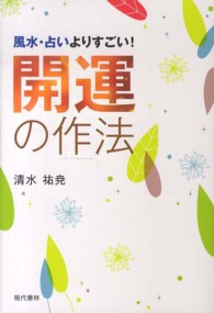 開運の作法 - 風水・占いよりすごい！