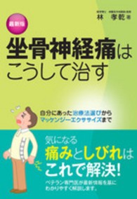 最新版　坐骨神経痛はこうして治す―自分にあった治療法選びからマッケンジーエクササイズまで