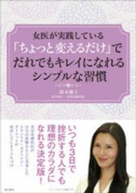 「ちょっと変えるだけ」でだれでもキレイになれるシンプルな習慣 - 女医が実践している