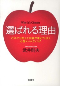 選ばれる理由―どうしても売上と利益が増えてしまう心理マーケティング