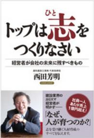 トップは志をつくりなさい - 経営者が会社の未来に残すべきもの