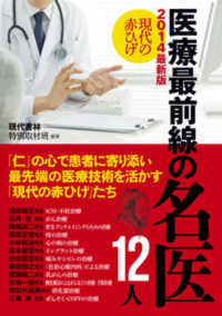 現代の赤ひげ　医療最前線の名医１２人〈２０１４最新版〉