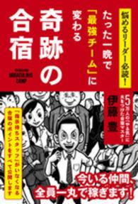 たった一晩で「最強チーム」に変わる奇跡の合宿 - 悩めるリーダー必読！