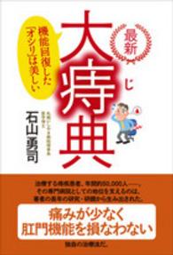 最新大痔典 - 機能回復した「オシリ」は美しい