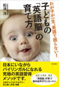 子どもの「英語脳」の育て方―わが子が一生、英語で困らない！