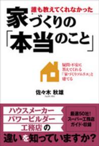 誰も教えてくれなかった家づくりの「本当のこと」 - 疑問・不安に答えてくれる「家づくりソムリエ」と建て