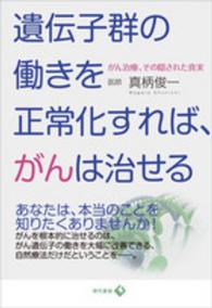 遺伝子群の働きを正常化すれば、がんは治せる - がん治療、その隠された真実