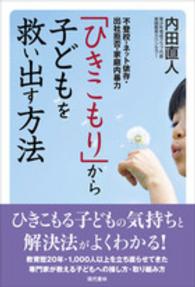 「ひきこもり」から子どもを救い出す方法 - 不登校・ネット依存・出社拒否・家庭内暴力