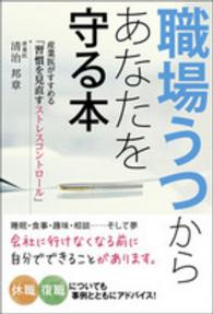 職場うつからあなたを守る本 - 産業医がすすめる「習慣を見直すストレスコントロール