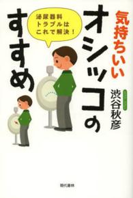 気持ちいいオシッコのすすめ - 泌尿器科トラブルはこれで解決！