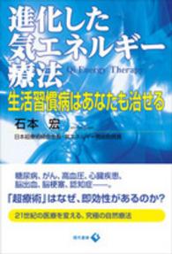 進化した気エネルギー療法 - 生活習慣病はあなたも治せる