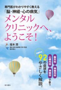 メンタルクリニックへ、ようこそ！―専門医がわかりやすく教える「脳・神経・心の病気」