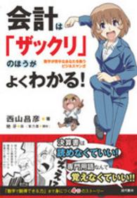 会計は「ザックリ」のほうがよくわかる！ - 数字が苦手なあなたを救うビジネスマンガ