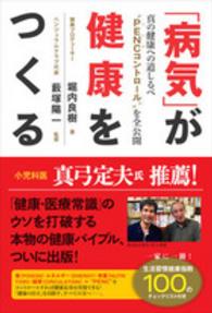 「病気」が健康をつくる - 真の健康への道しるべ“ＰＥＮＣコントロール”を全公