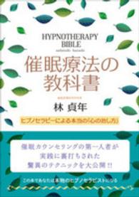 催眠療法の教科書 - ヒプノセラピーによる本当の「心の治し方」