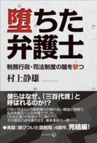 堕ちた弁護士 - 税務行政・司法制度の闇を撃つ