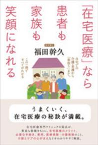 「在宅医療」なら患者も家族も笑顔になれる - 自宅での介護・看護から「看取り」まで。この一冊です