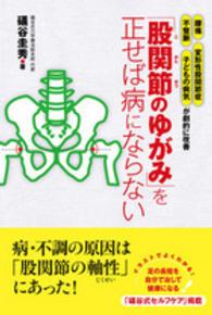 「股関節のゆがみ」を正せば病にならない - 腰痛変形性股関節症不整脈子どもの病気が劇的に改善