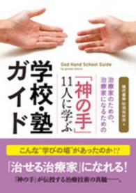 治療家のための、治療家になるための「神の手」１１人に学ぶ学校・塾ガイド