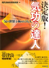 決定版！気功の達人 - 「気の世界」を極めた１４人