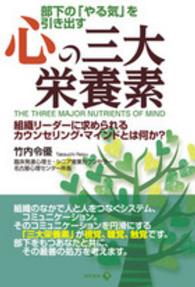 部下の「やる気」を引き出す心の三大栄養素 - 組織リーダーに求められるカウンセリング・マインドと