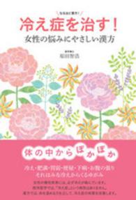 冷え症を治す！女性の悩みにやさしい漢方 - なるほど漢方！