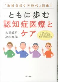 ともに歩む認知症医療とケア - 「地域包括ケア時代」到来！