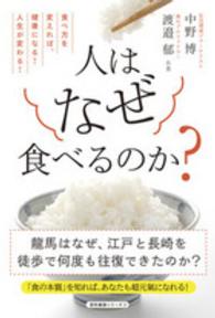 人はなぜ食べるのか？―食べ方を変えれば、健康になる！人生が変わる！