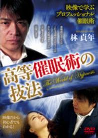 ＤＶＤ＞映像で学ぶプロフェッショナル催眠術高等催眠術の技法 ＜ＤＶＤ＞