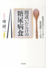 間違いだらけの糖尿病食 - 整形外科医がたどり着いた「糖質制限」という真実