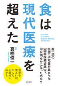 食は現代医療を超えた - 食事を変えれば、がんも心臓病も治せる