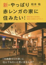 新・やっぱり赤レンガの家に住みたい！ - 究極の省エネ住宅は、地球にも家計にもやさしい