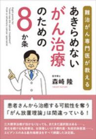 あきらめないがん治療のための８か条 - 難治がん専門医が教える