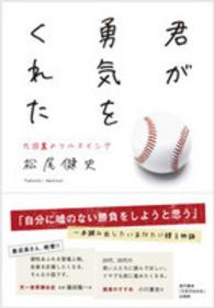 君が勇気をくれた - 九回裏のフルスイング