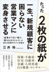 たった２枚の紙が一生、新規顧客に困らない営業マンに変身させる - 「結果がでない焦り」「断られるストレス」が消える営