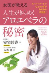 女医が教える人生がきらめくアロエベラの秘密 - スーパーフードで心とカラダがみるみる若返る！