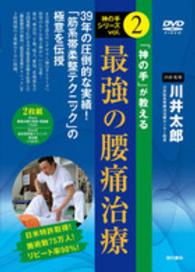 ＤＶＤ＞「神の手」が教える最強の腰痛治療 ［神の手シリーズ／２］ ＜ＤＶＤ＞