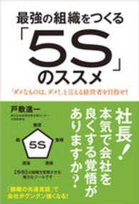 最強の組織をつくる「５Ｓ」のススメ - 「ダメなものは、ダメ！」と言える経営者を目指せ！